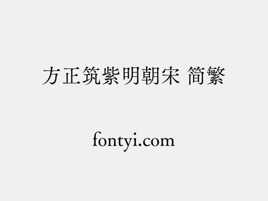 方正筑紫明朝宋 简繁