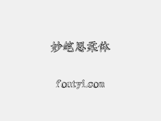 妙笔思柔体