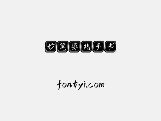 妙笔姿兆手书