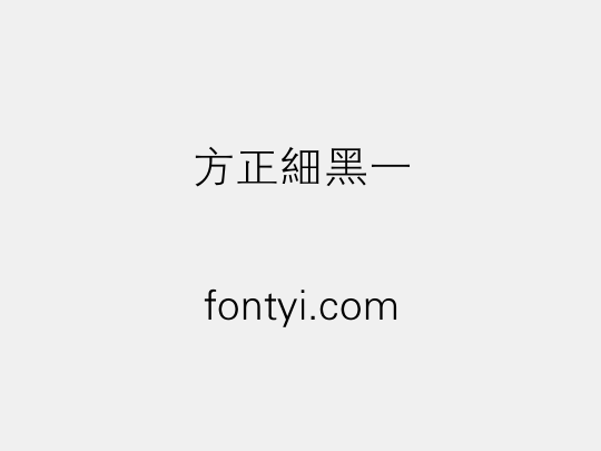 方正細黑一