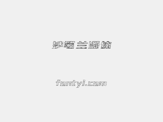 妙笔兰娜体
