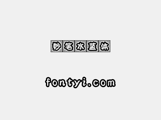 妙笔水蓝体
