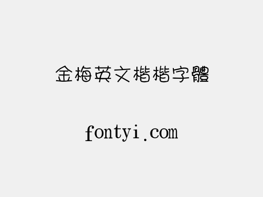 金梅英文楷楷字體