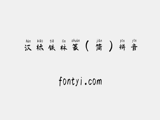 汉标铁林篆（简）拼音