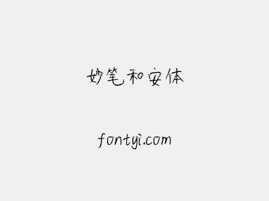 妙笔和安体