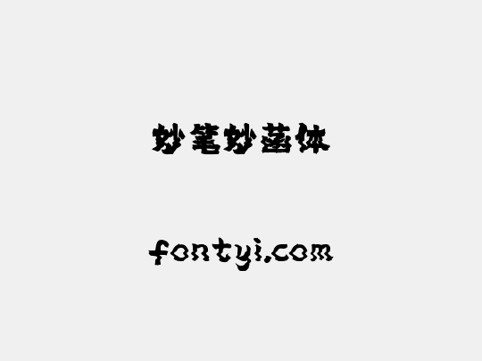 妙笔妙菡体