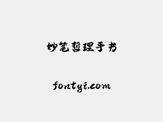 妙笔哲理手书