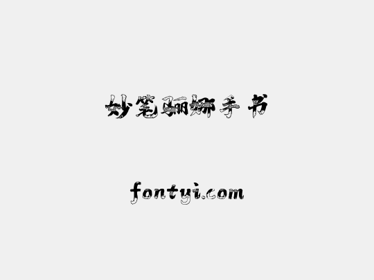 妙笔骊娜手书