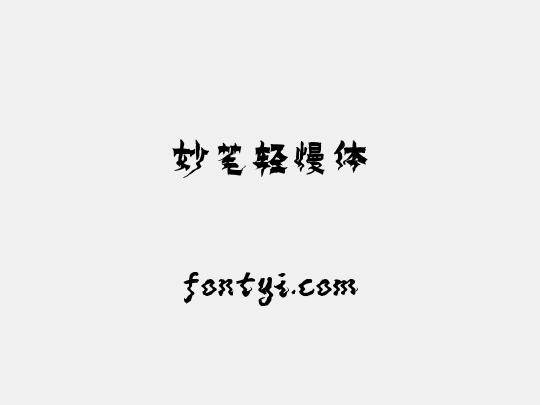 妙笔轻慢体