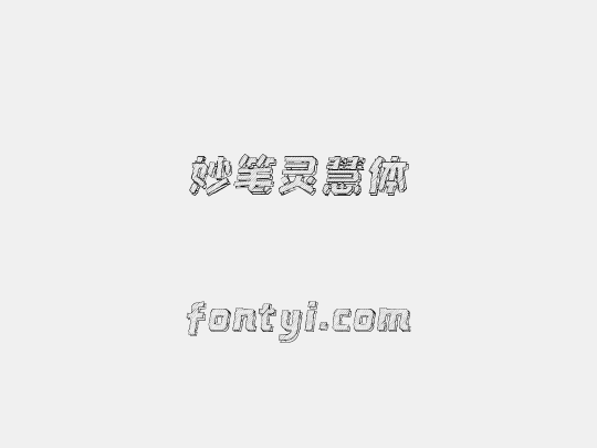 妙笔灵慧体