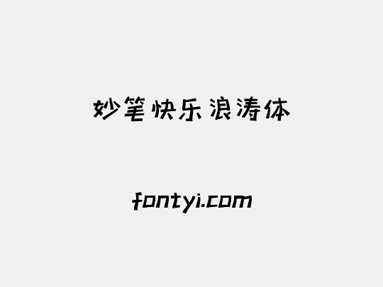 妙笔快乐浪涛体