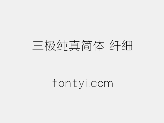 三极纯真简体 纤细