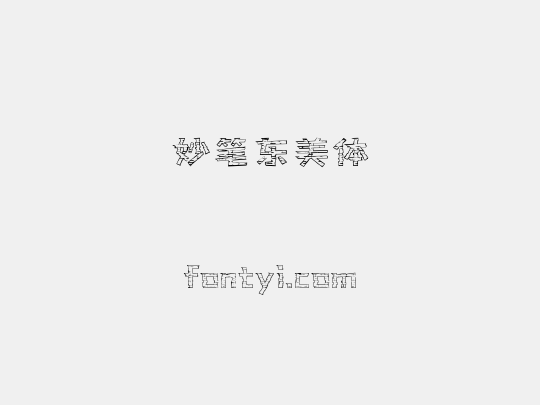 妙笔东美体