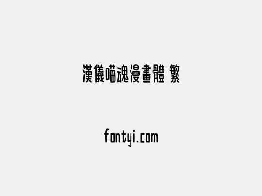 汉仪喵魂漫画体 繁