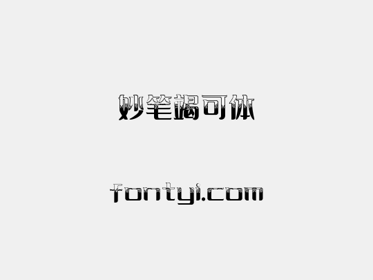 妙笔竭可体