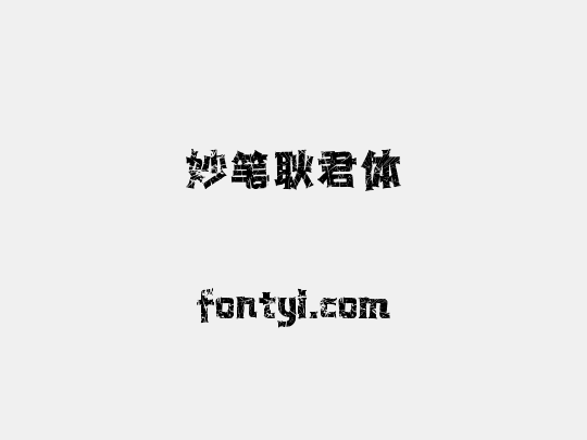 妙笔耿君体