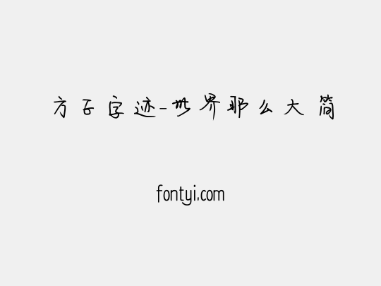 方正字迹-世界那么大 简