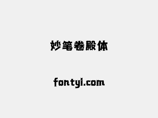 妙笔卷殿体