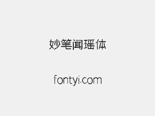 妙笔闻瑶体