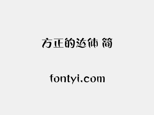 方正的达体 简