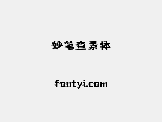 妙笔查景体
