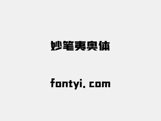 妙笔夷奥体