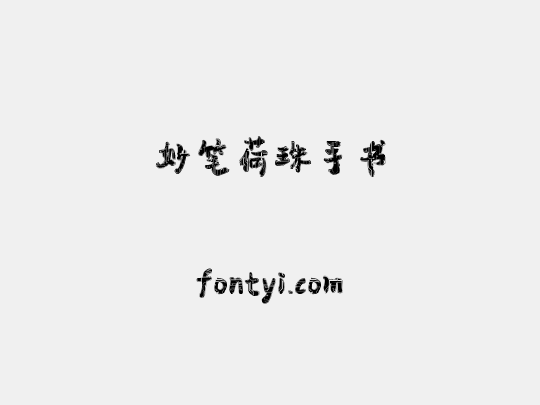 妙笔荷珠手书