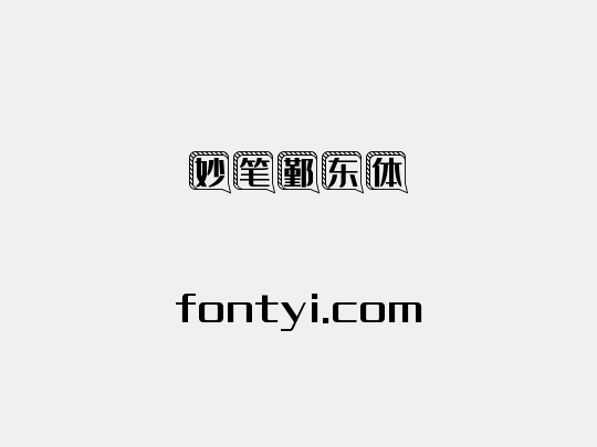 妙笔鄞东体