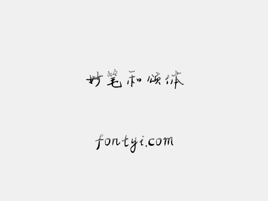 妙笔和颂体