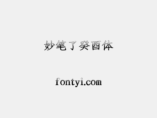 妙笔了癸酉体
