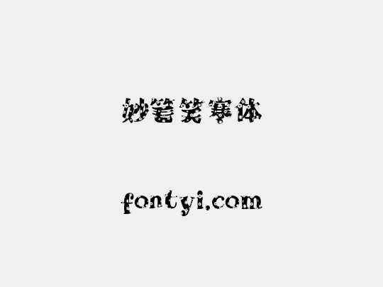 妙笔笑寒体