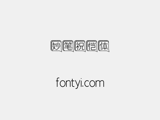 妙笔祝恺体