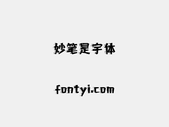 妙笔是宇体