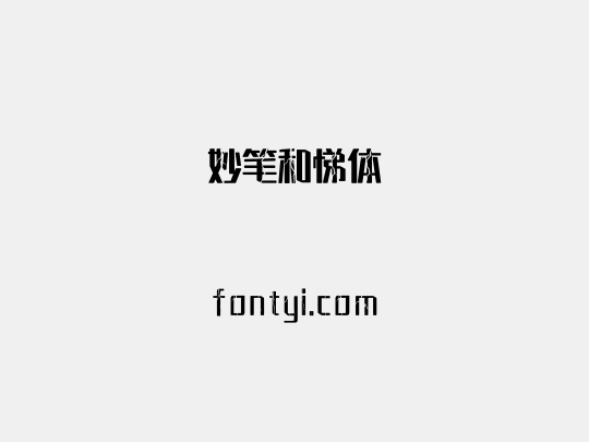 妙笔和悌体