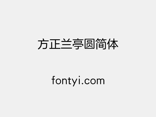 方正兰亭圆简体