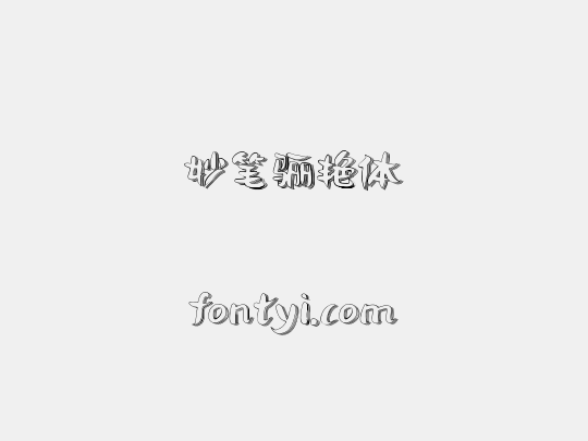 妙笔骊艳体