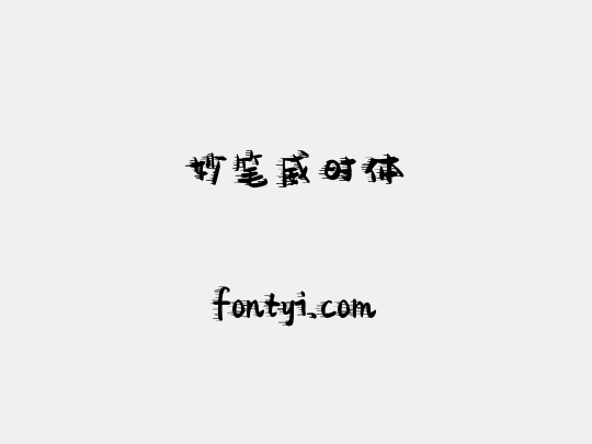 妙笔威时体