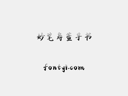 妙笔寿萱手书