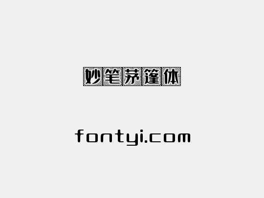 妙笔茅篷体