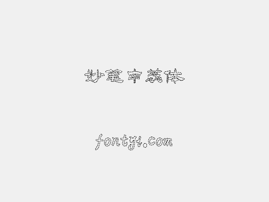 妙笔申蕊体