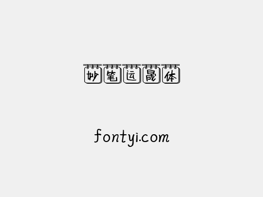 妙笔运晟体