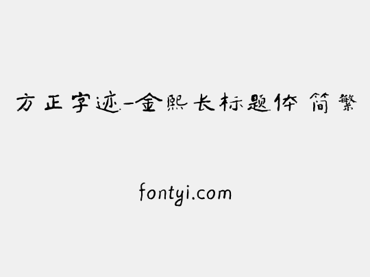 方正字迹-金熙长标题体 简繁