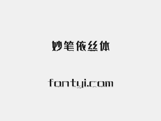 妙笔依丝体