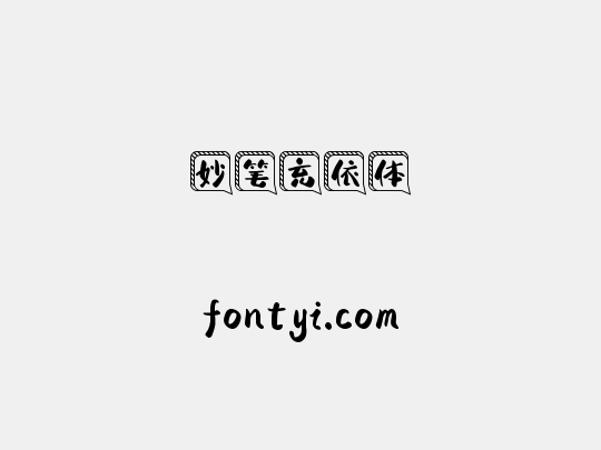 妙笔充依体