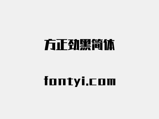 方正劲黑简体