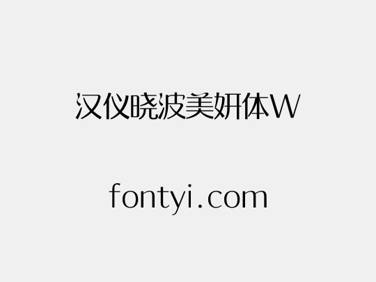 汉仪晓波美妍体W