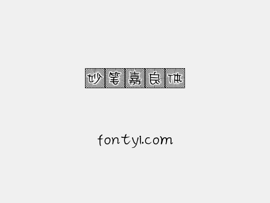 妙笔嘉良体
