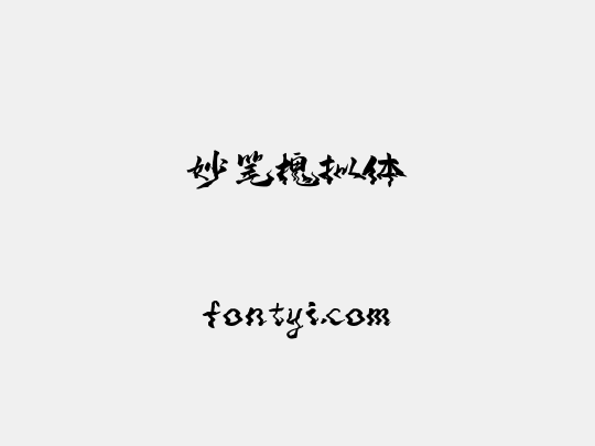 妙笔槐拟体