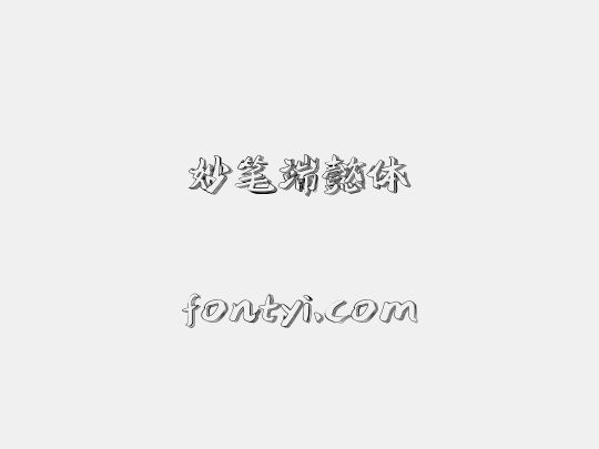 妙笔端懿体