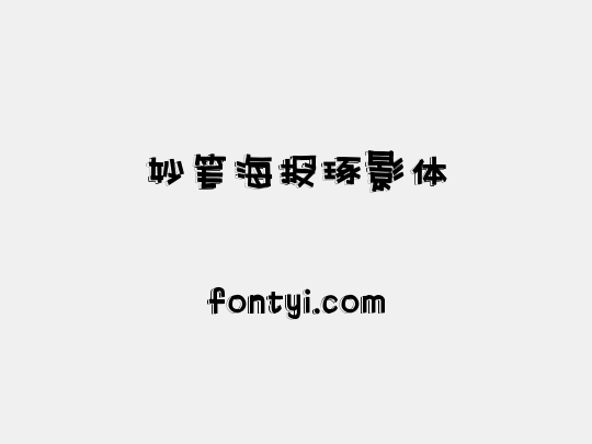 妙笔海报琢影体